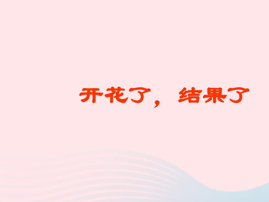 三年级科学下册植物的生长变化6开花了结果了课件教科(3).ppt_第1页