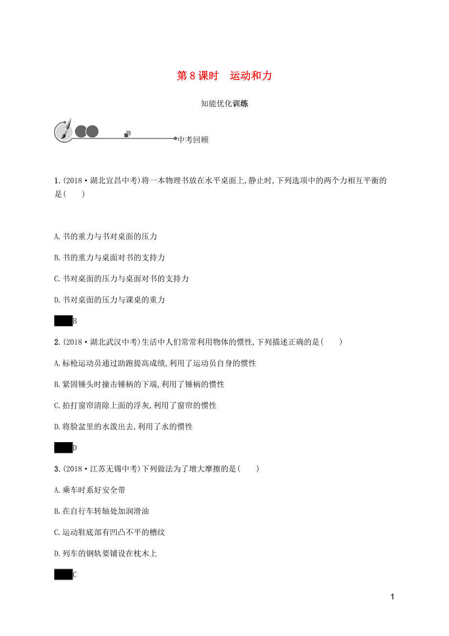 中考物理总复习优化设计第一板块教材知识梳理第二单元密力压强浮力第8课时运动和力知能优化训练新人教.docx_第1页