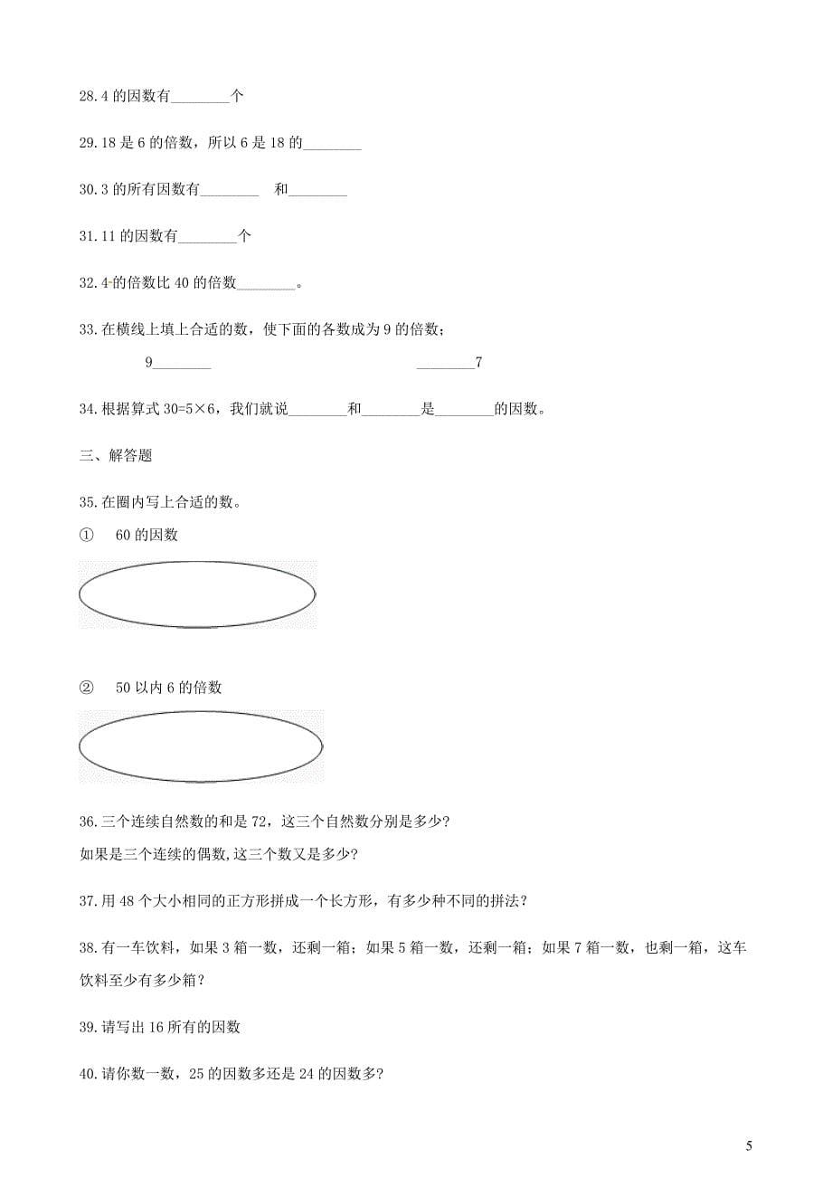 五年级数学下册第2单元因数与倍数一课一练新人教.doc_第5页