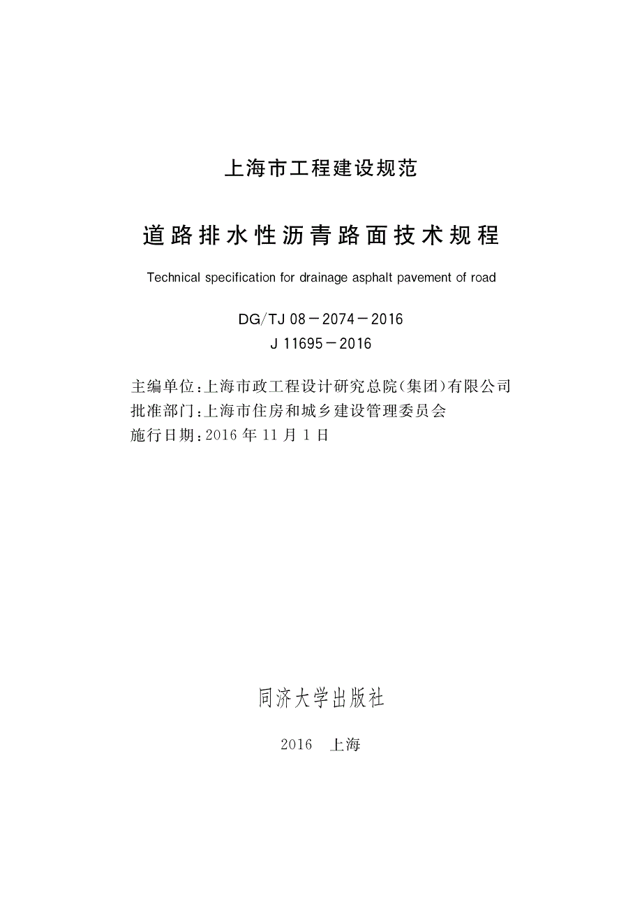 DG∕TJ 08-2074-2016 道路排水性沥青路面技术规程.pdf_第1页