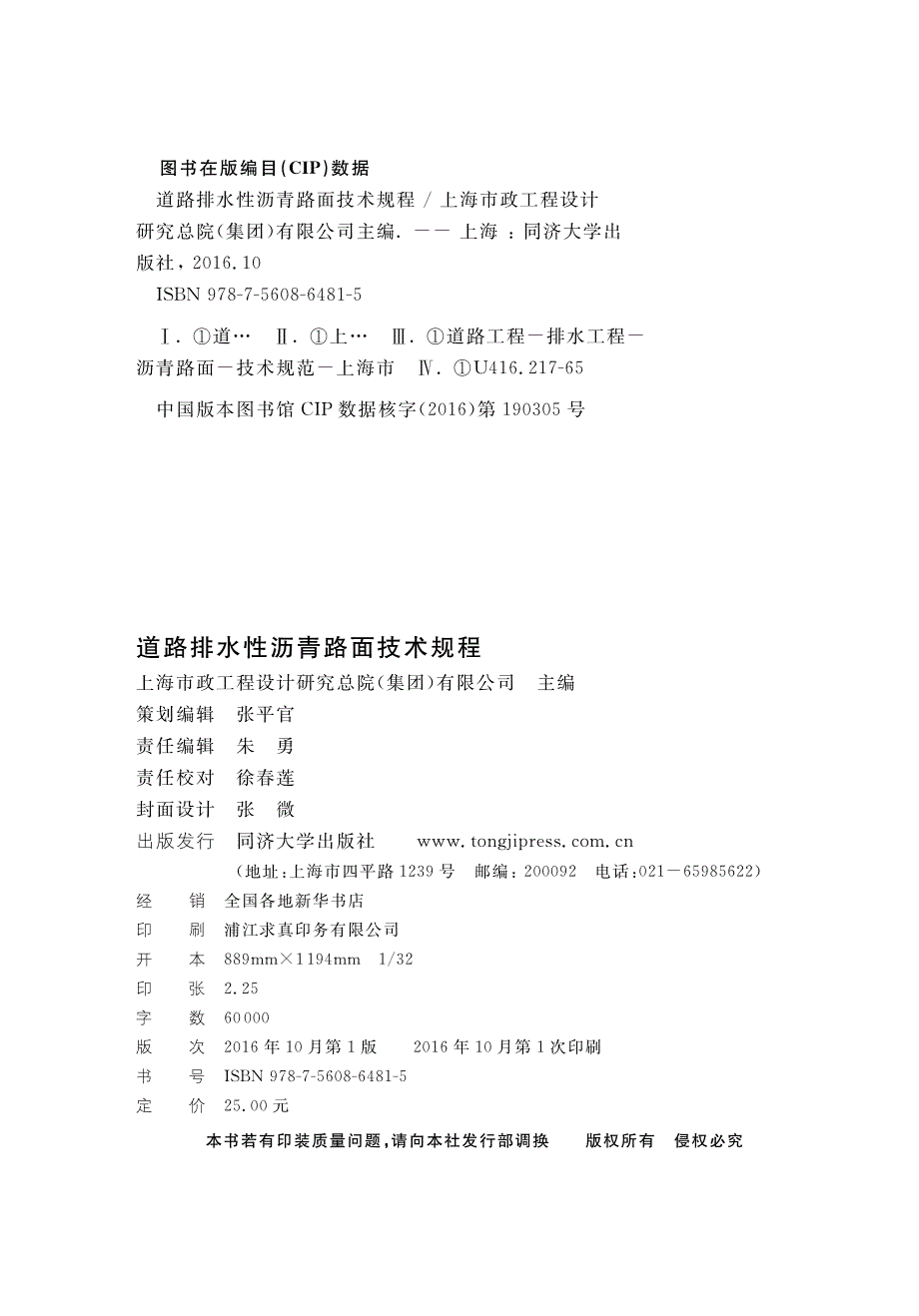 DG∕TJ 08-2074-2016 道路排水性沥青路面技术规程.pdf_第2页