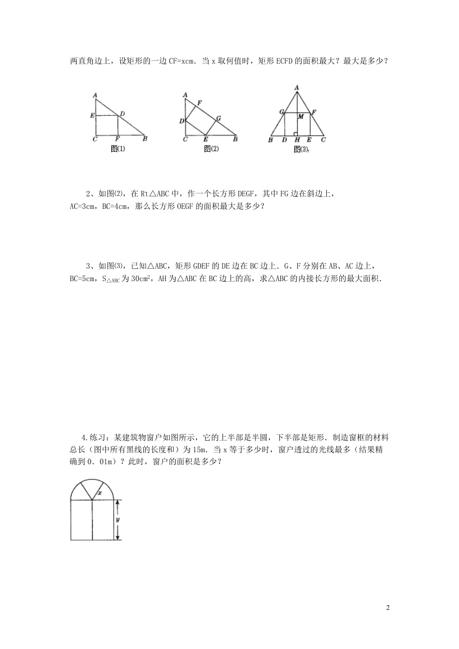 九年级数学下册第二章二次函数2.4二次函数的应用第1课时图形面积的最大值学案无答案新北师大.doc_第2页