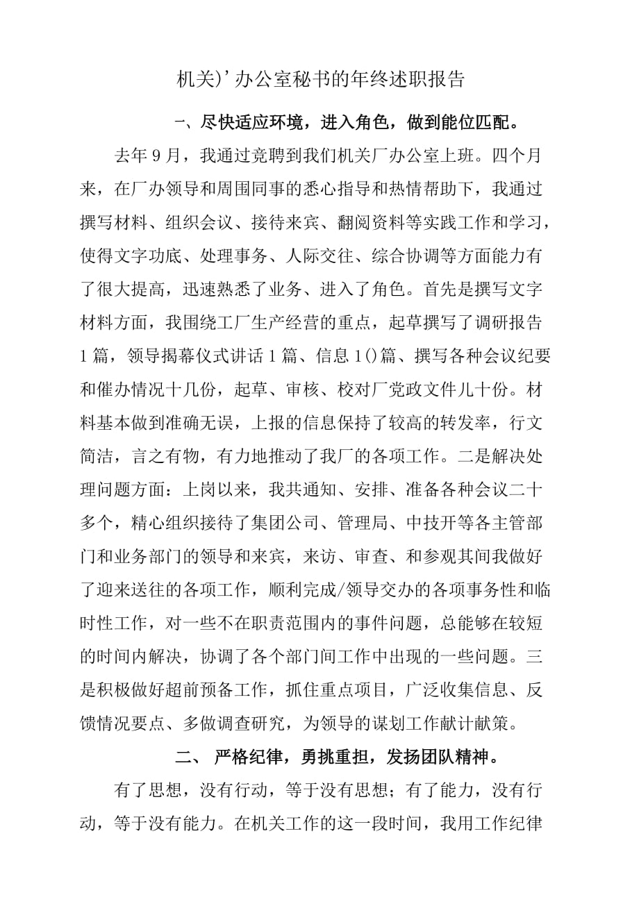 机关厂办公室秘书的年终述职报告材料.docx_第1页