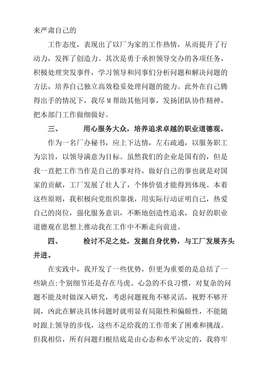 机关厂办公室秘书的年终述职报告材料.docx_第2页