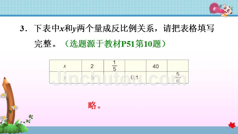 人教版小学数学六年级下册《第四单元 比例：4.6 反比例》练习课件PPT_第5页