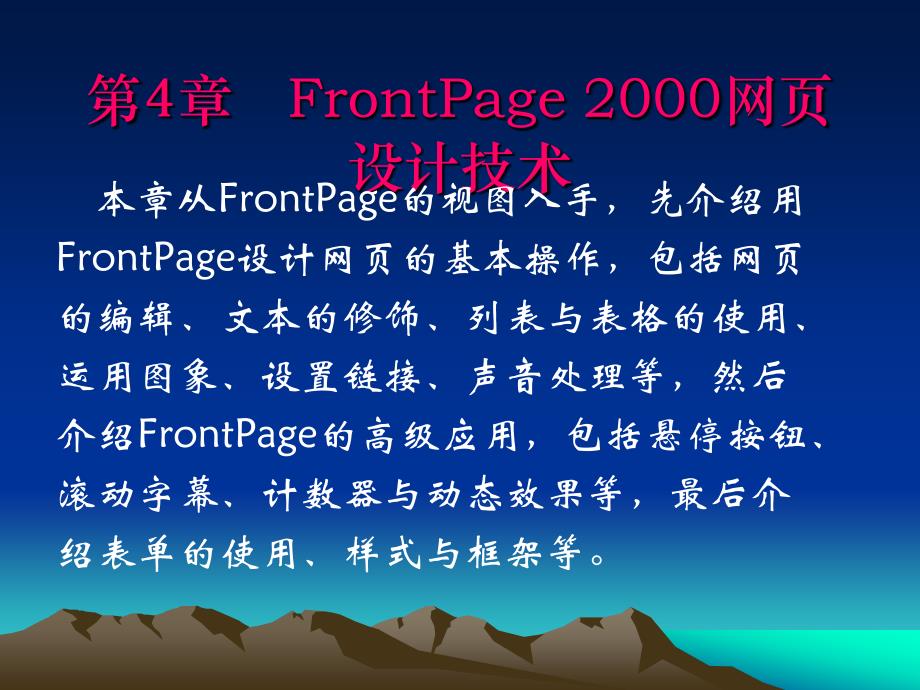 网页制作第四章FrontPage2000网页设计技术_第1页