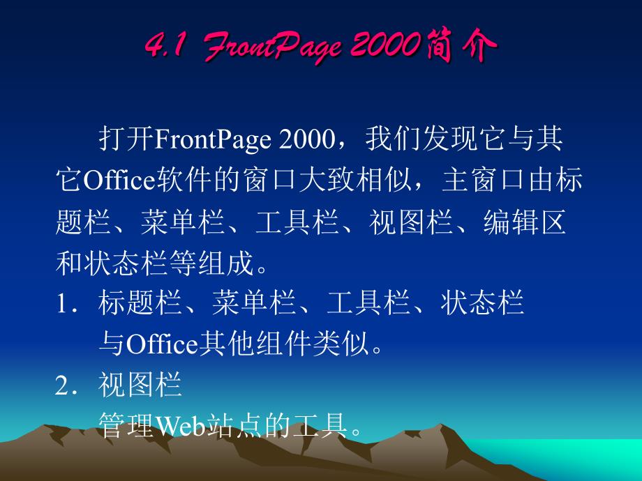 网页制作第四章FrontPage2000网页设计技术_第2页