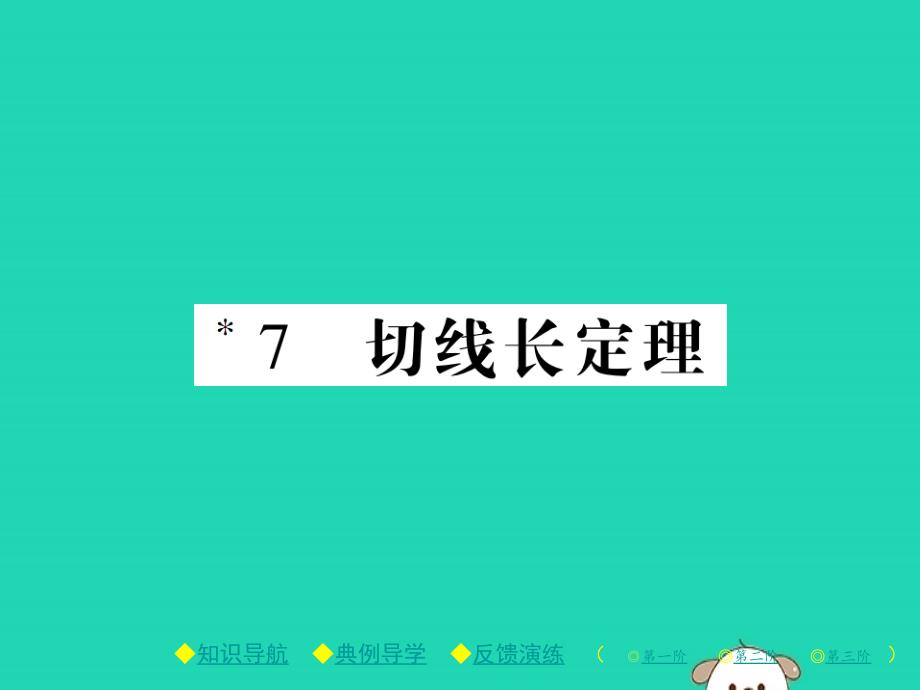 九年级数学下册第三章圆7切线长定理习题课件新北师大.pptx_第1页