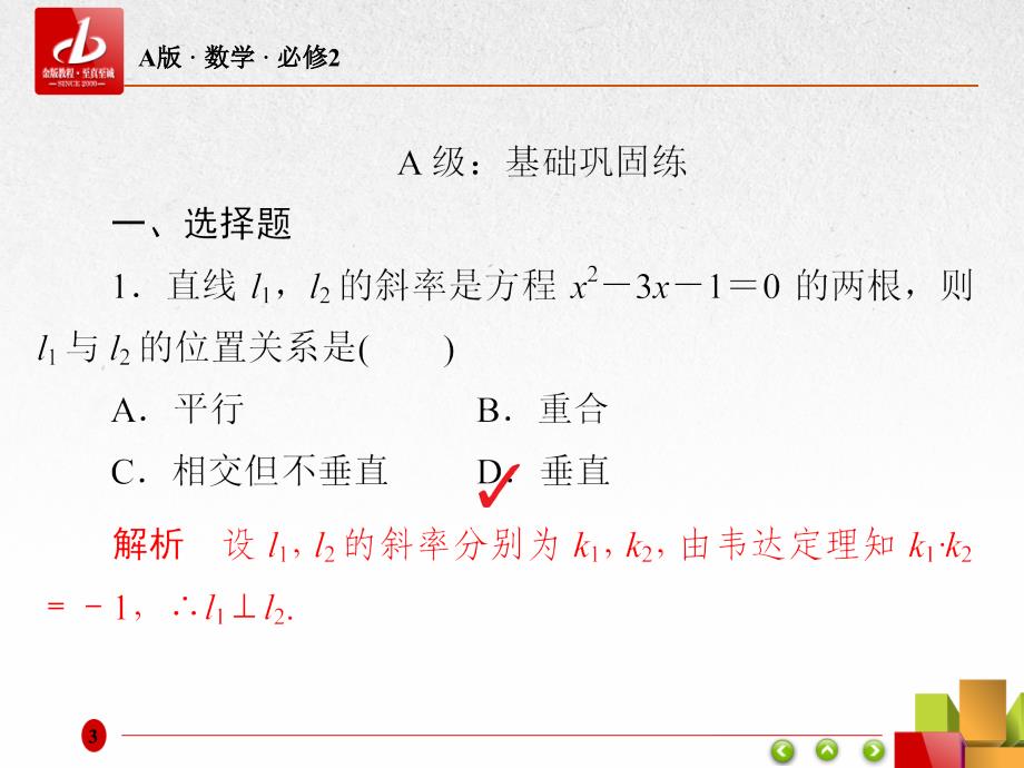 人教A版高中数学必修二课件：3.1直线的倾斜角与斜率3-1-2a .ppt_第3页