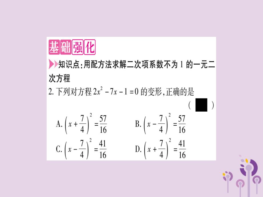 2018秋九年级数学上册第二章一元二次方程2.2用配方法求解一元二次方程第2课时用配方法求解二次项系数不为1的一元二次方程作业课件（新版）北师大版_第3页