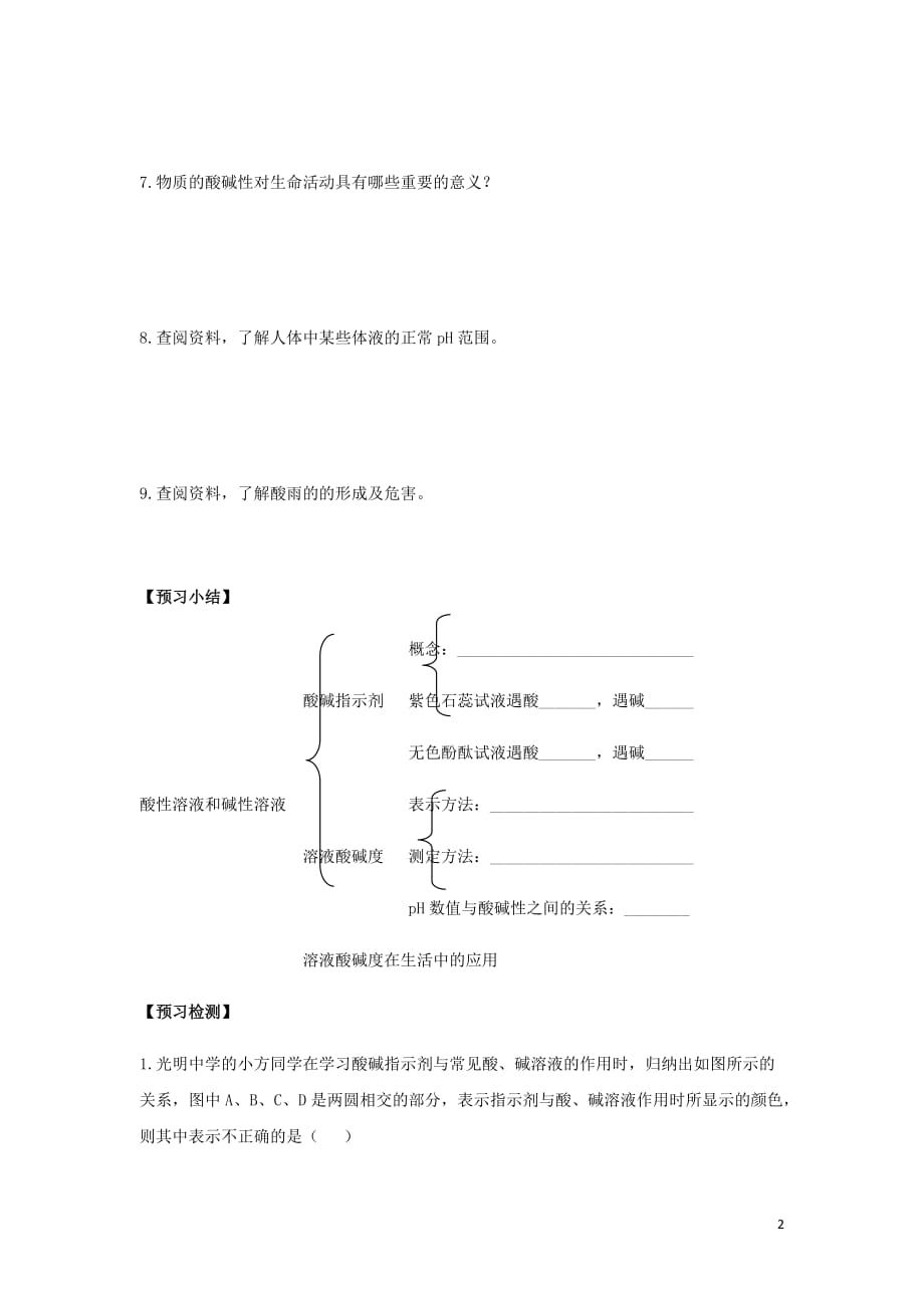 九年级化学下册专题七初识酸碱和盐单元1酸性溶液和碱性溶液学案2无答案新湘教.doc_第2页