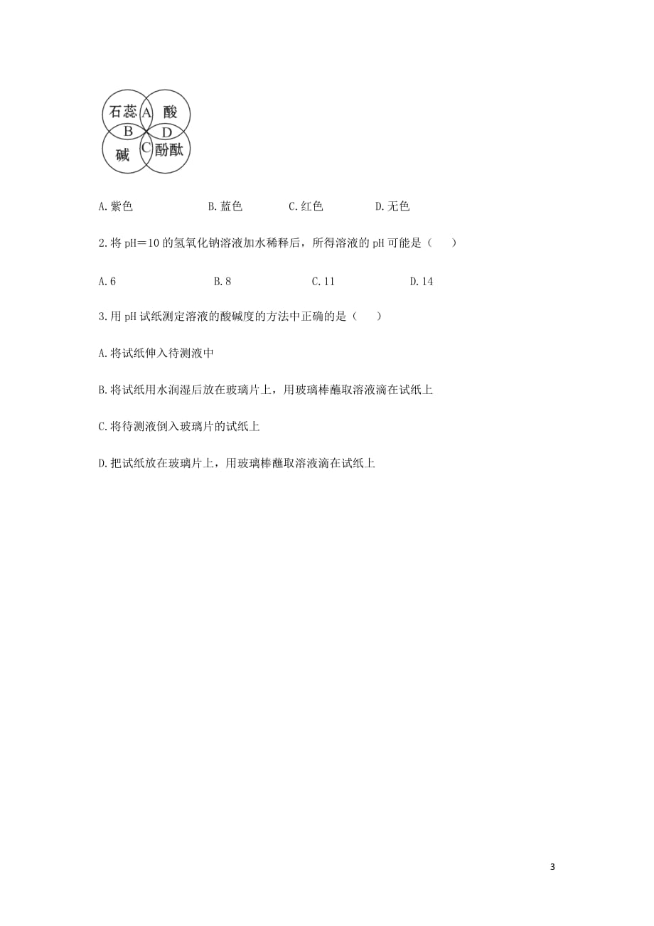 九年级化学下册专题七初识酸碱和盐单元1酸性溶液和碱性溶液学案2无答案新湘教.doc_第3页