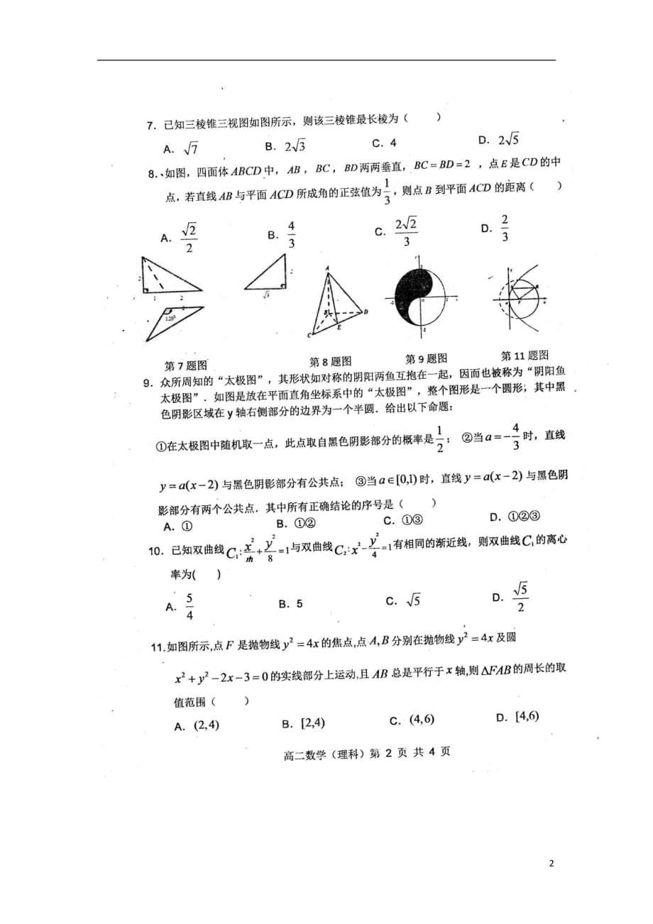 安徽省宿州市十三所省重点中学2019_2020学年高二数学上学期期末考试试题理（扫描版）_第2页