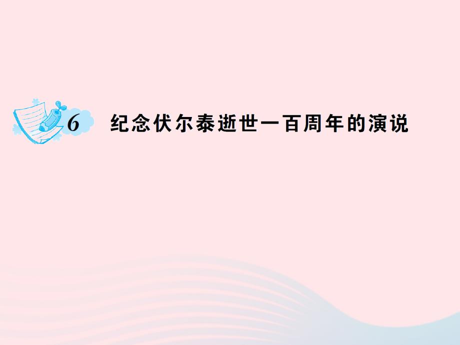 九年级语文上册第二单元6纪念伏尔泰逝世一百周年的演说习题课件新新人教.ppt_第1页