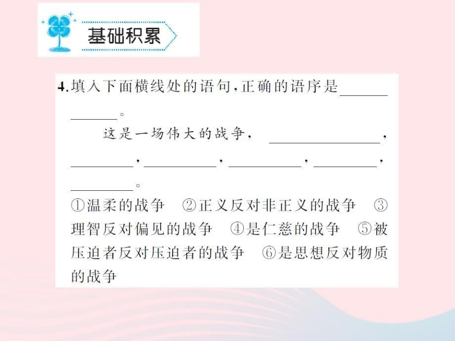 九年级语文上册第二单元6纪念伏尔泰逝世一百周年的演说习题课件新新人教.ppt_第5页