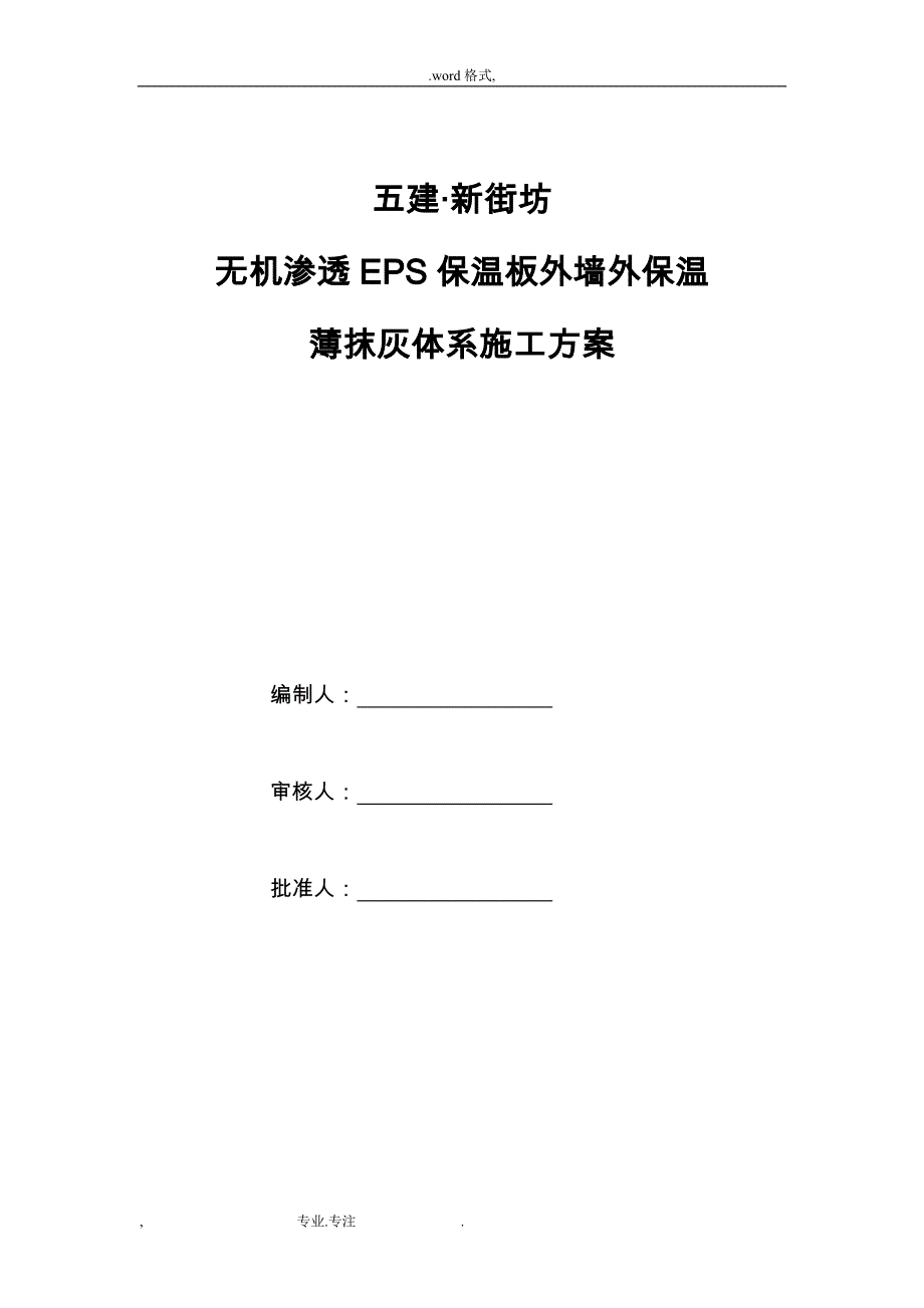 无机渗透外墙外保温薄抹灰体系工程施工设计方案(1)_第1页