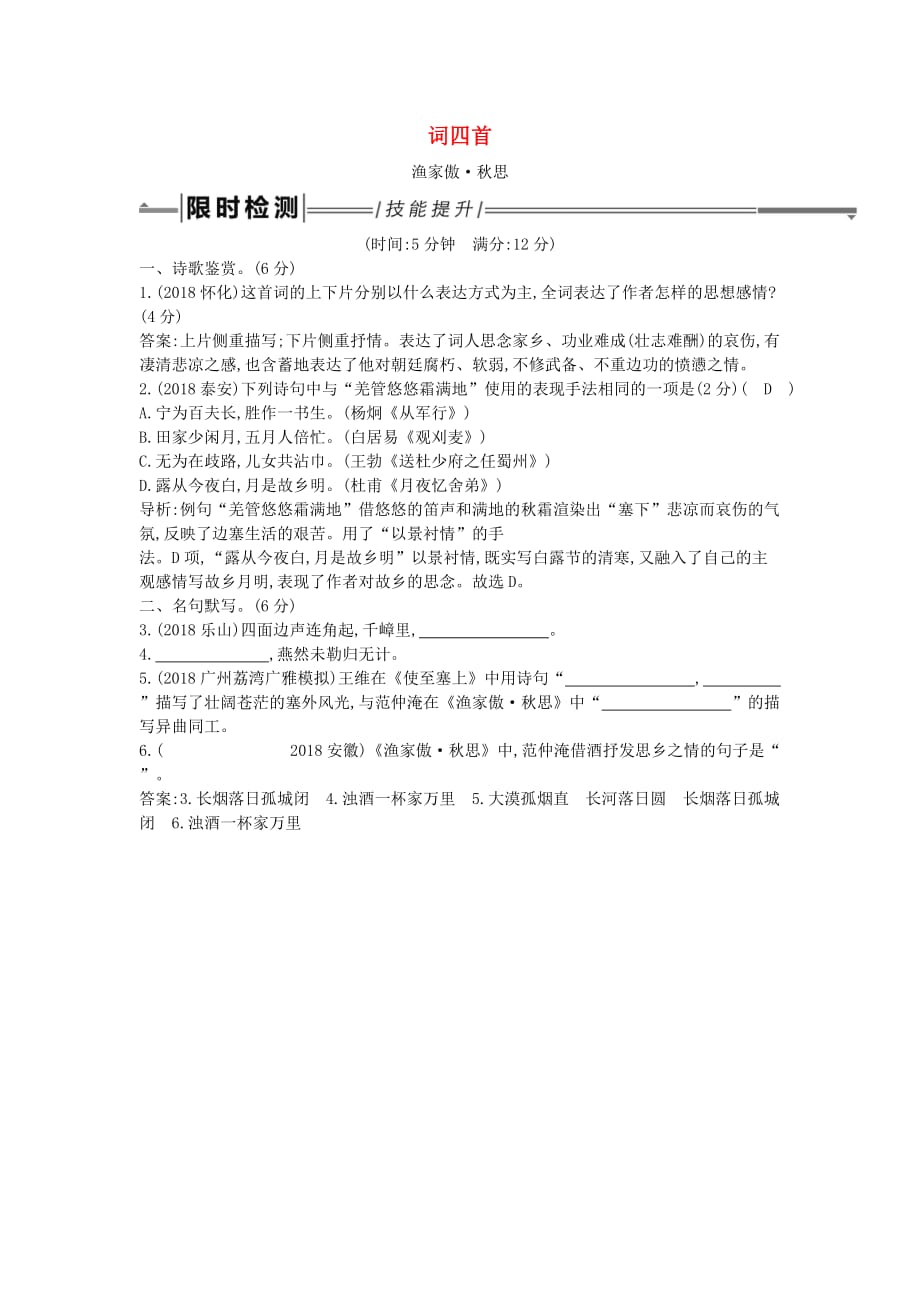 中考语文总复习第一部分教材基础自测九下古诗文词四首渔家傲思练习新人教版.doc_第1页