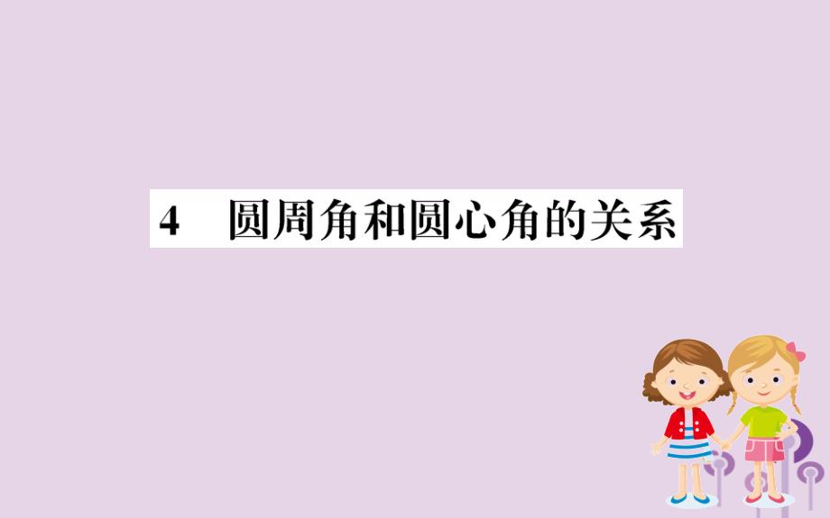 九年级数学下册第三章圆3.4圆周角和圆心角的关系训练课件（新版）北师大版.ppt_第1页