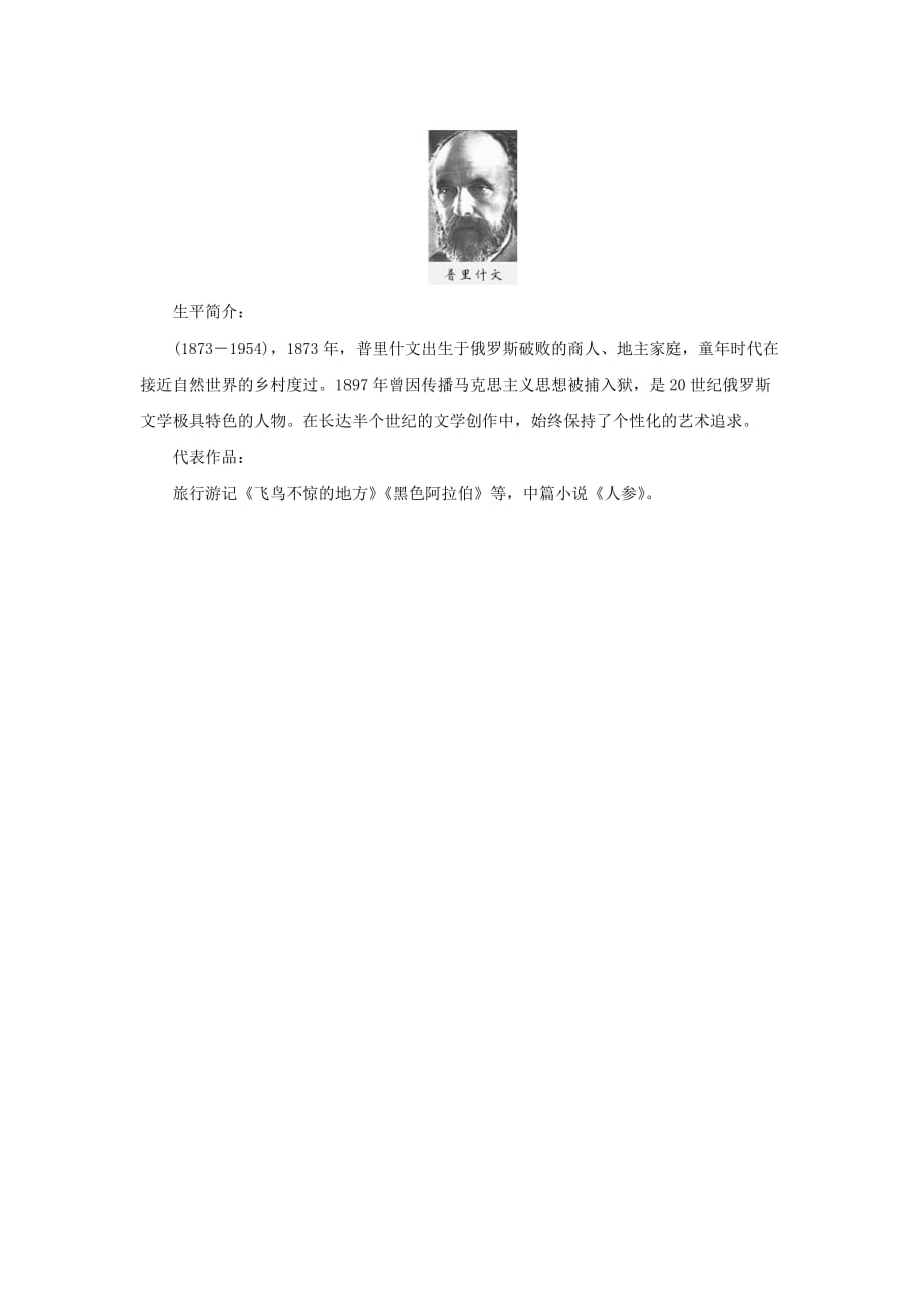 三年级语文上册第一单元2《金色的草地》作者简介—普里什文素材鲁教版.doc_第1页