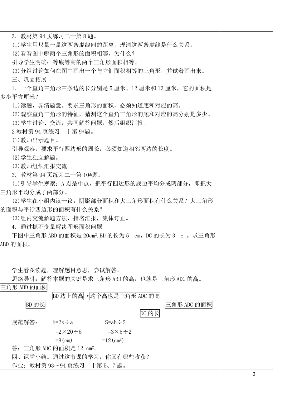 五年级数学上册第6单元多边形的面积三角形面积计算的练习课教案2新人教.doc_第2页