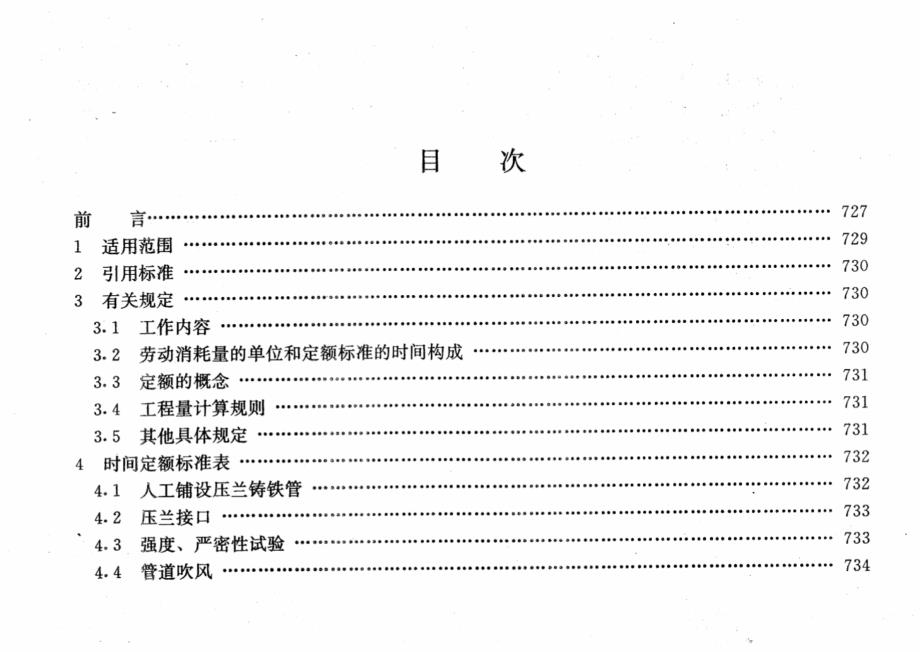 LDT 99.11-1997 市政工程劳动定额燃气管网安装工程.pdf_第2页