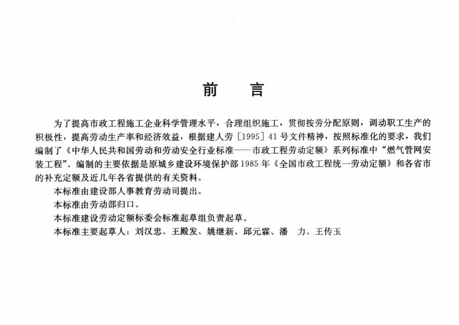 LDT 99.11-1997 市政工程劳动定额燃气管网安装工程.pdf_第4页