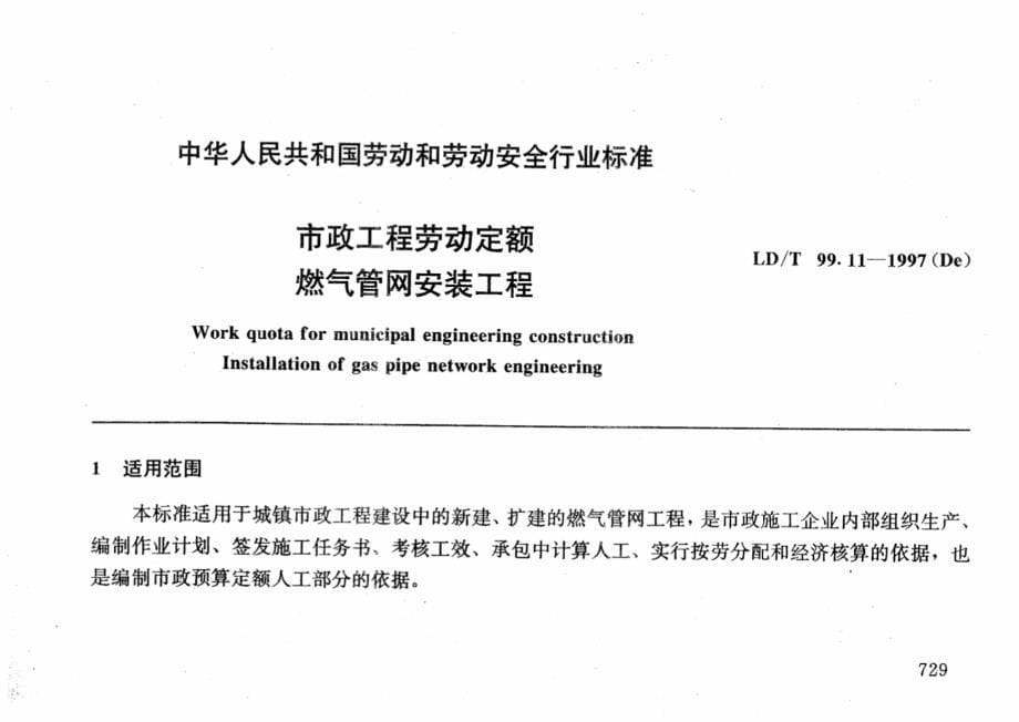 LDT 99.11-1997 市政工程劳动定额燃气管网安装工程.pdf_第5页