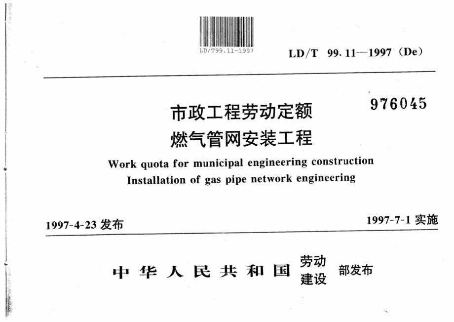 LDT 99.11-1997 市政工程劳动定额燃气管网安装工程.pdf
