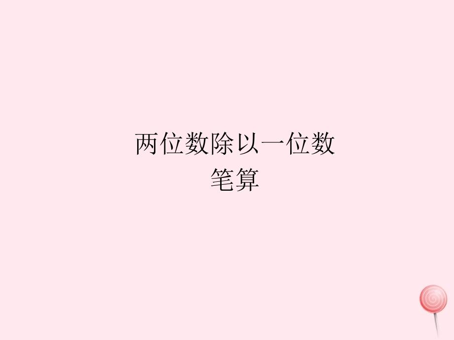 三年级数学下册2除数是一位数的除法笔算除法两位数除以一位数笔算课件新人教版.ppt_第1页