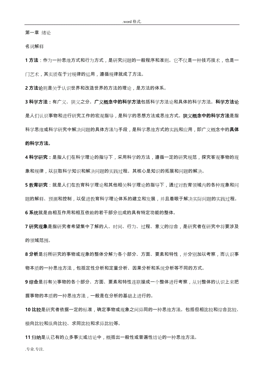 28050学前教育研究方法全部整理资料全_第1页