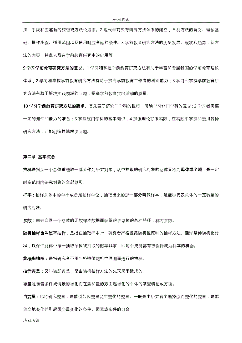 28050学前教育研究方法全部整理资料全_第4页