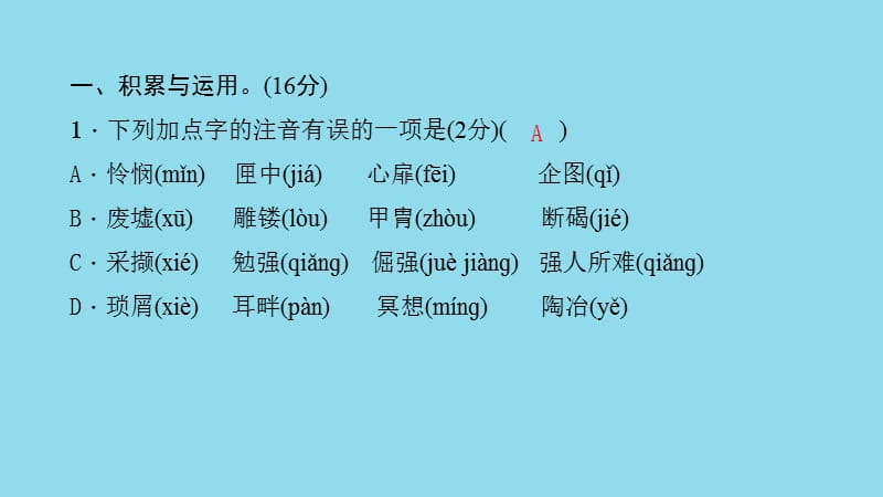 九年级语文下册第一单元能力测试卷习题课件语文.pptx_第1页