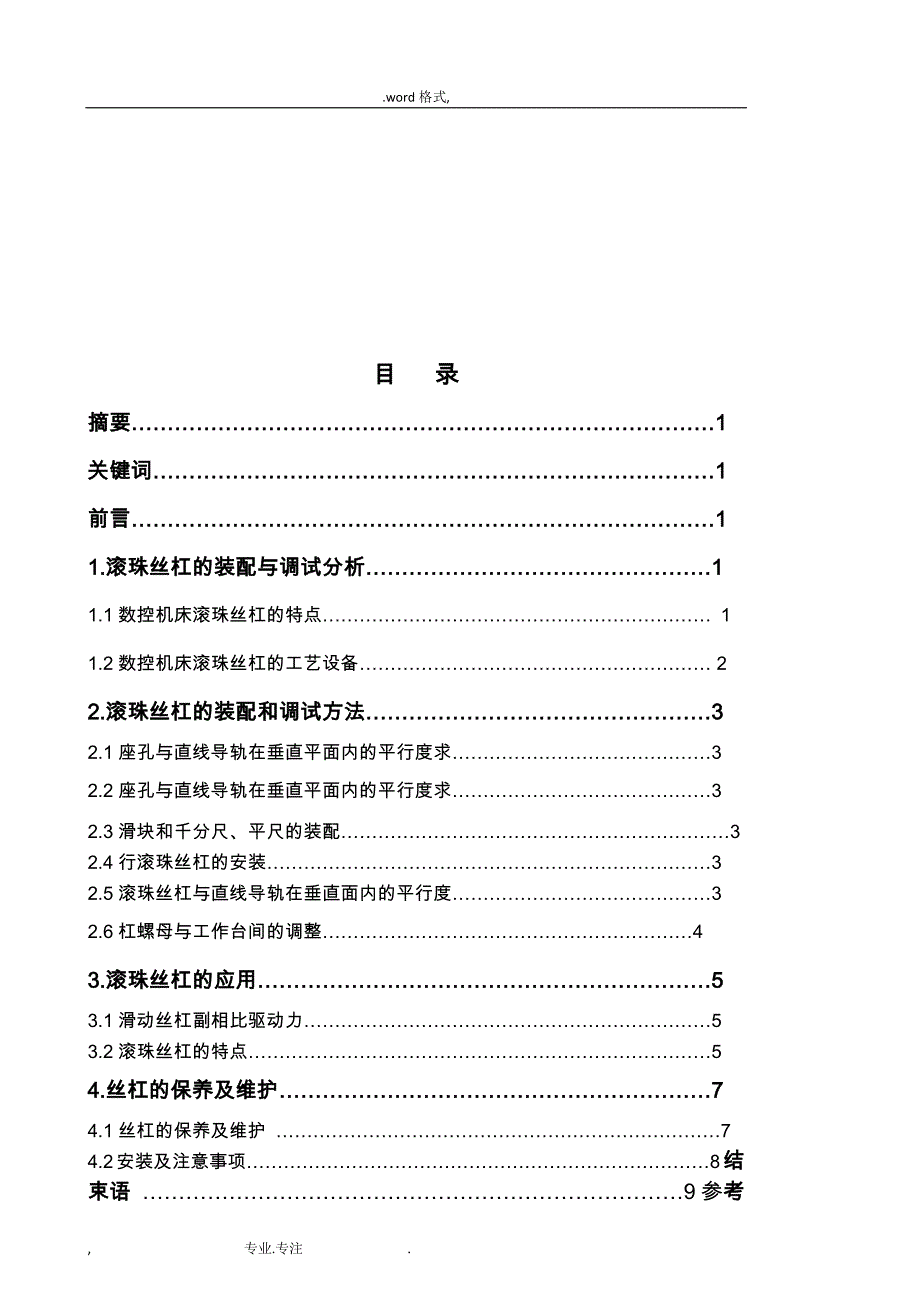 数控机床滚珠丝杠的应用装配调试与保养论文正稿_第2页