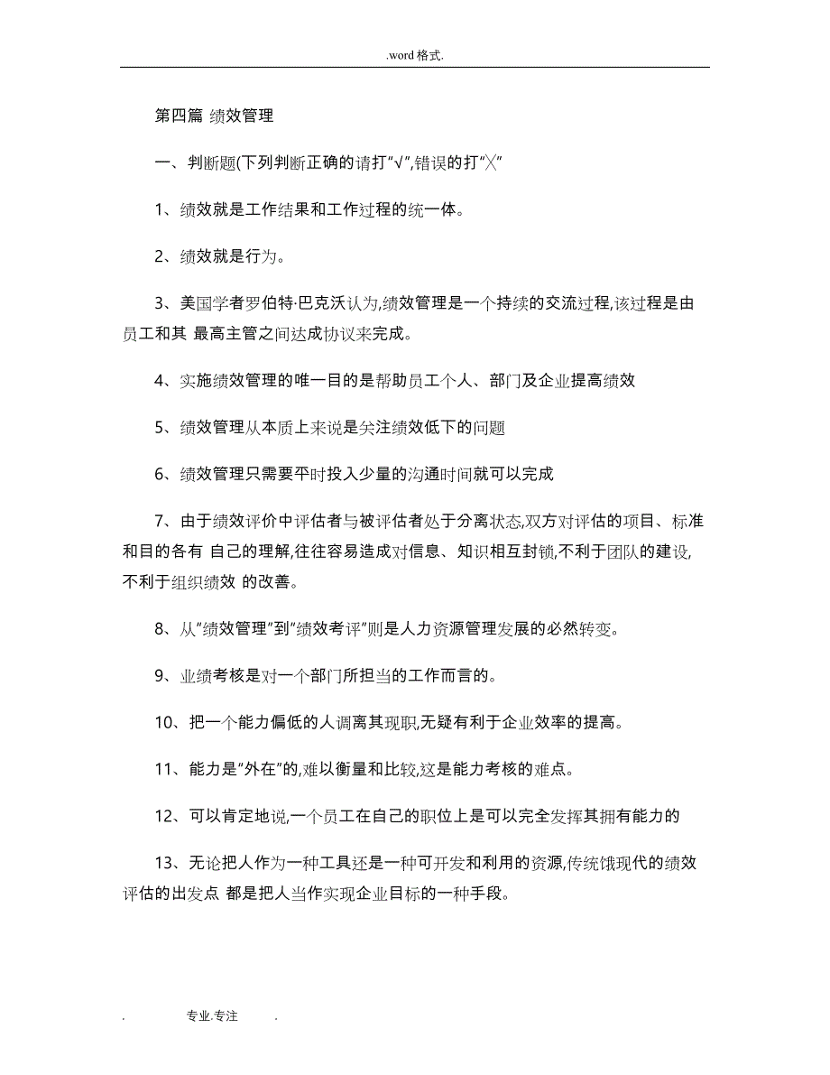 上海人力资源管理师二级_绩效上机考试题库(精)_第1页