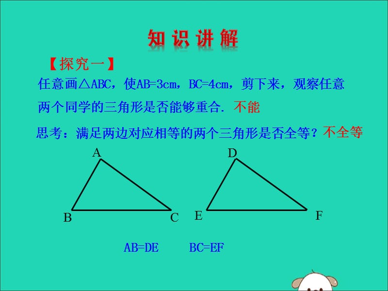 七年级数学下册第四章三角形3探索三角形全等的条件（第1课时）教学课件（新版）北师大版.ppt_第5页