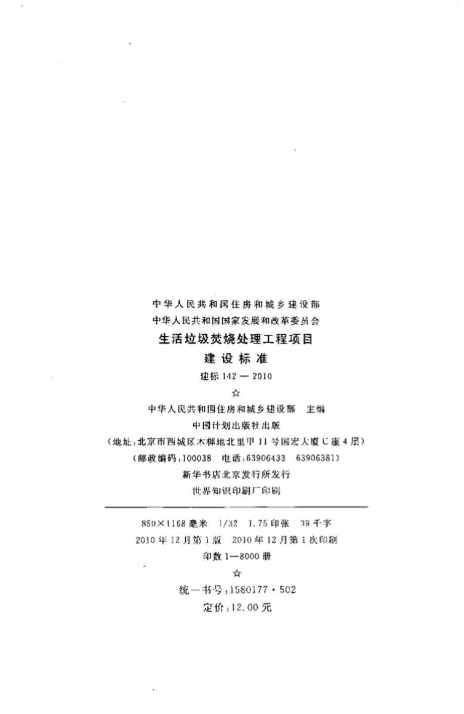 建标 142-2010 生活垃圾焚烧处理工程项目建设标准.pdf_第3页