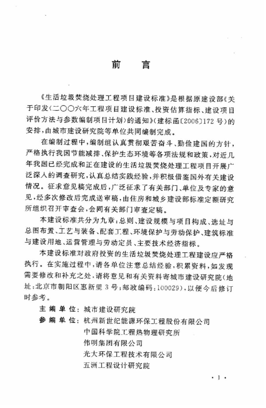 建标 142-2010 生活垃圾焚烧处理工程项目建设标准.pdf_第5页