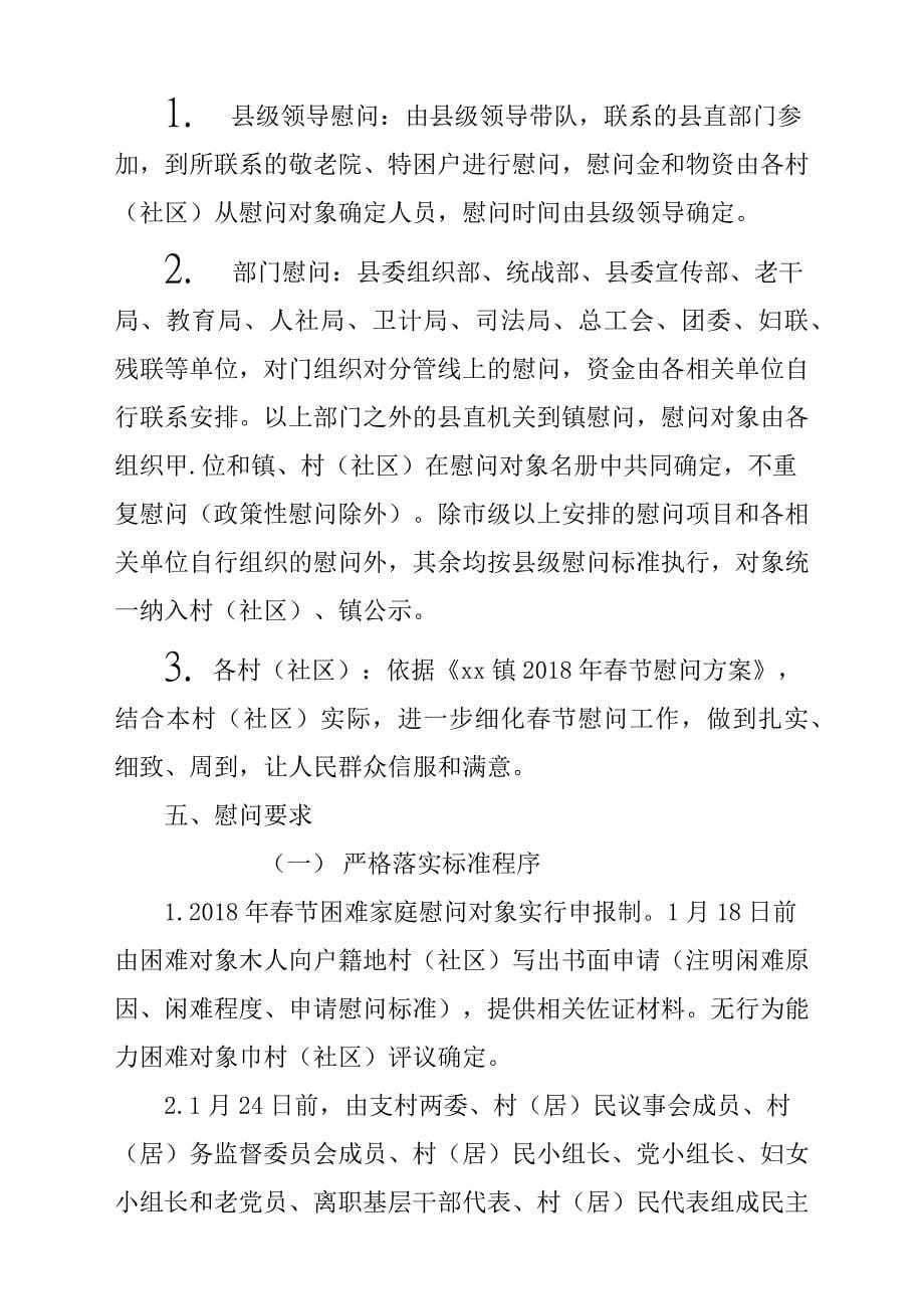 春节走访慰问工作方案材料2篇.docx_第5页