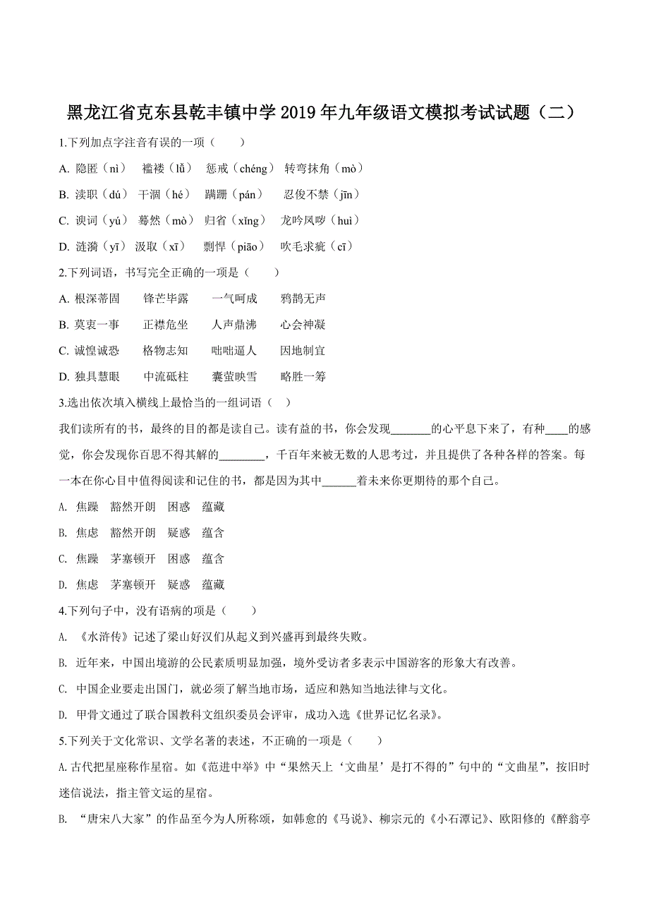 精品解析：黑龙江省齐齐哈尔市克东县乾丰镇中学2019届九年级模拟考试语文试题（原卷版） (2).doc_第1页