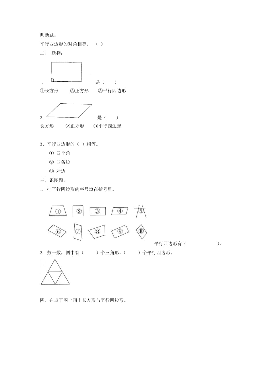 二年级数学下册六《认识图形》平行四边形同步练习2北师大版.doc_第1页