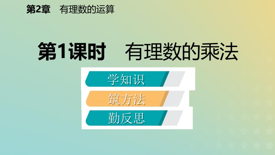 七年级数学上册第二章有理数的运算2.3有理数的乘法2.3.1有理数的乘法导学课件新浙教.pptx_第2页