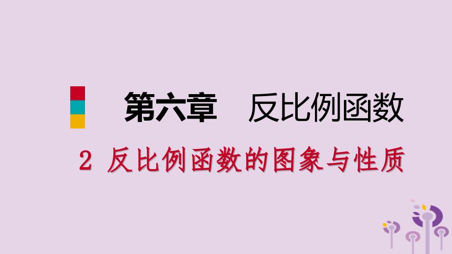 九年级数学上册第六章反比例函数6.2反比例函数的图象与性质第1课时反比例函数的图象课件新北师大.pptx_第1页