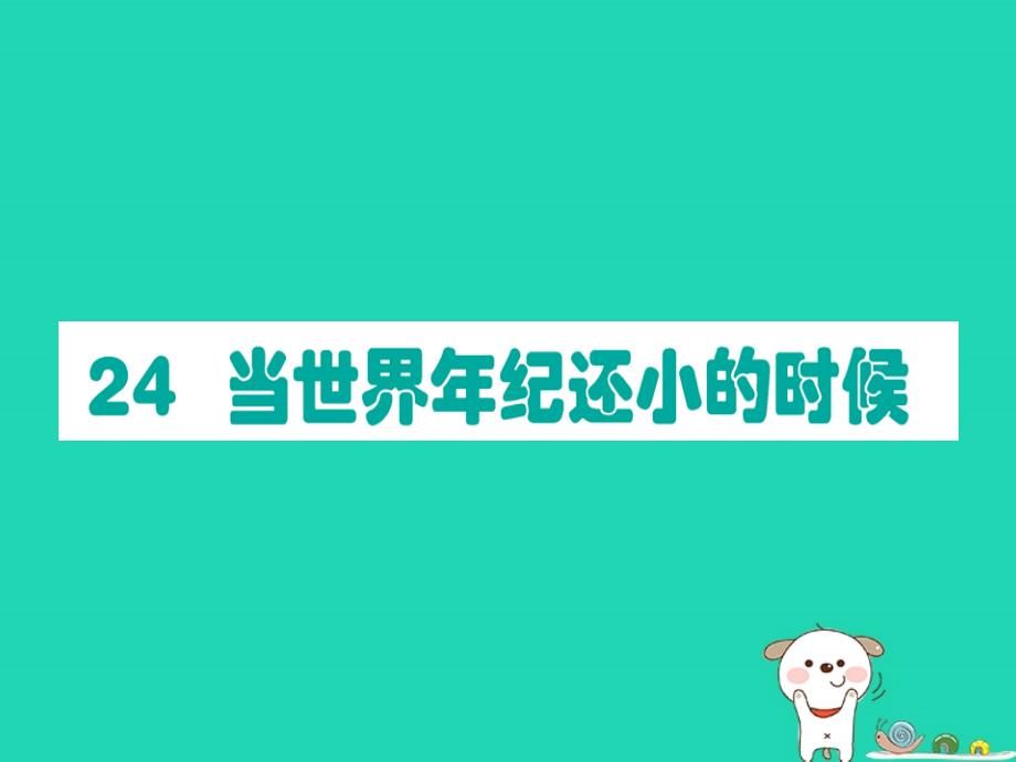 二年级语文下册第8单元课文7第24课当世界年纪还小的时候课堂课件新人教版.ppt_第1页