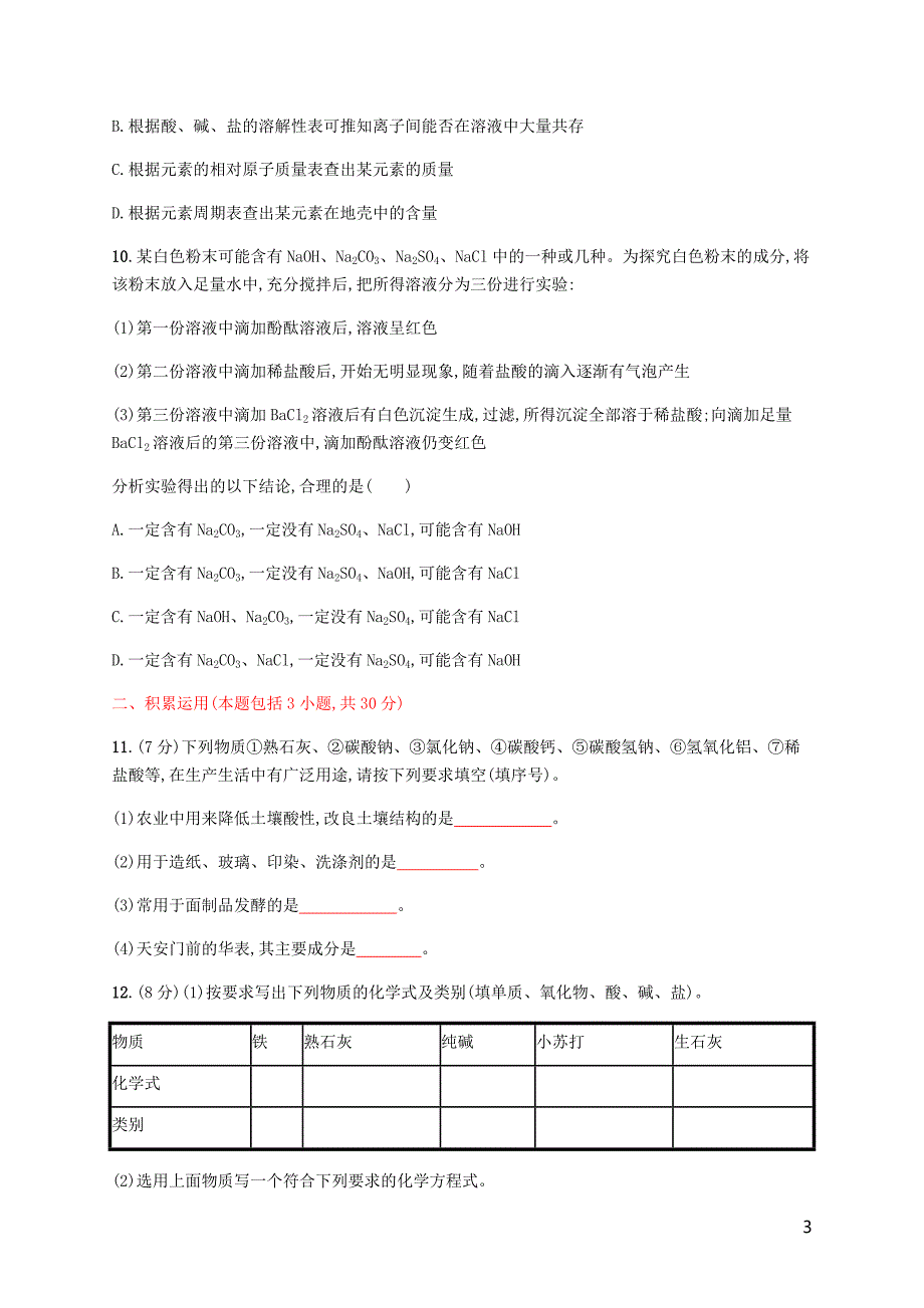 九年级化学下册第十一单元盐化肥测评A新新人教.docx_第3页