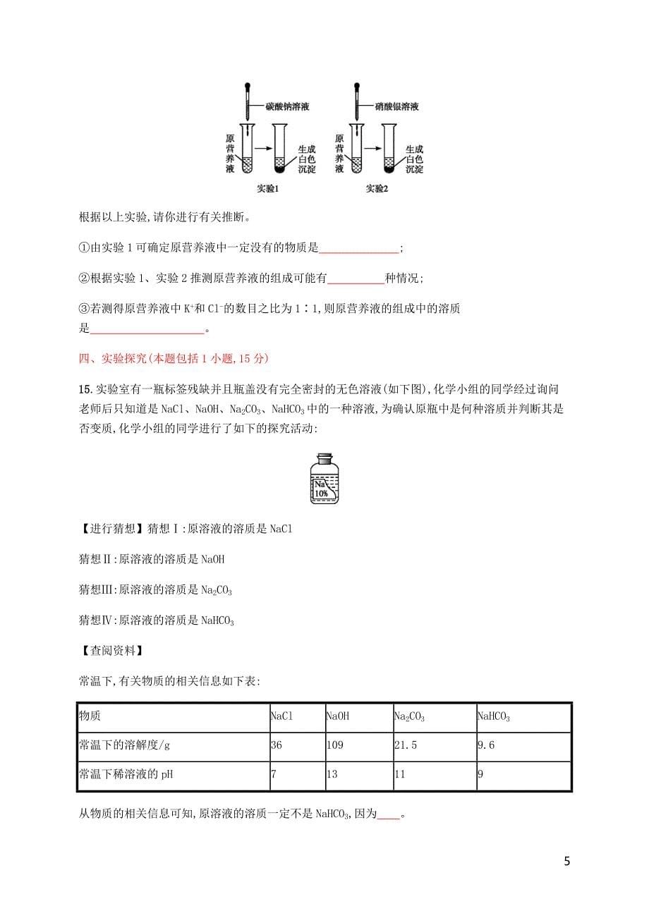 九年级化学下册第十一单元盐化肥测评A新新人教.docx_第5页