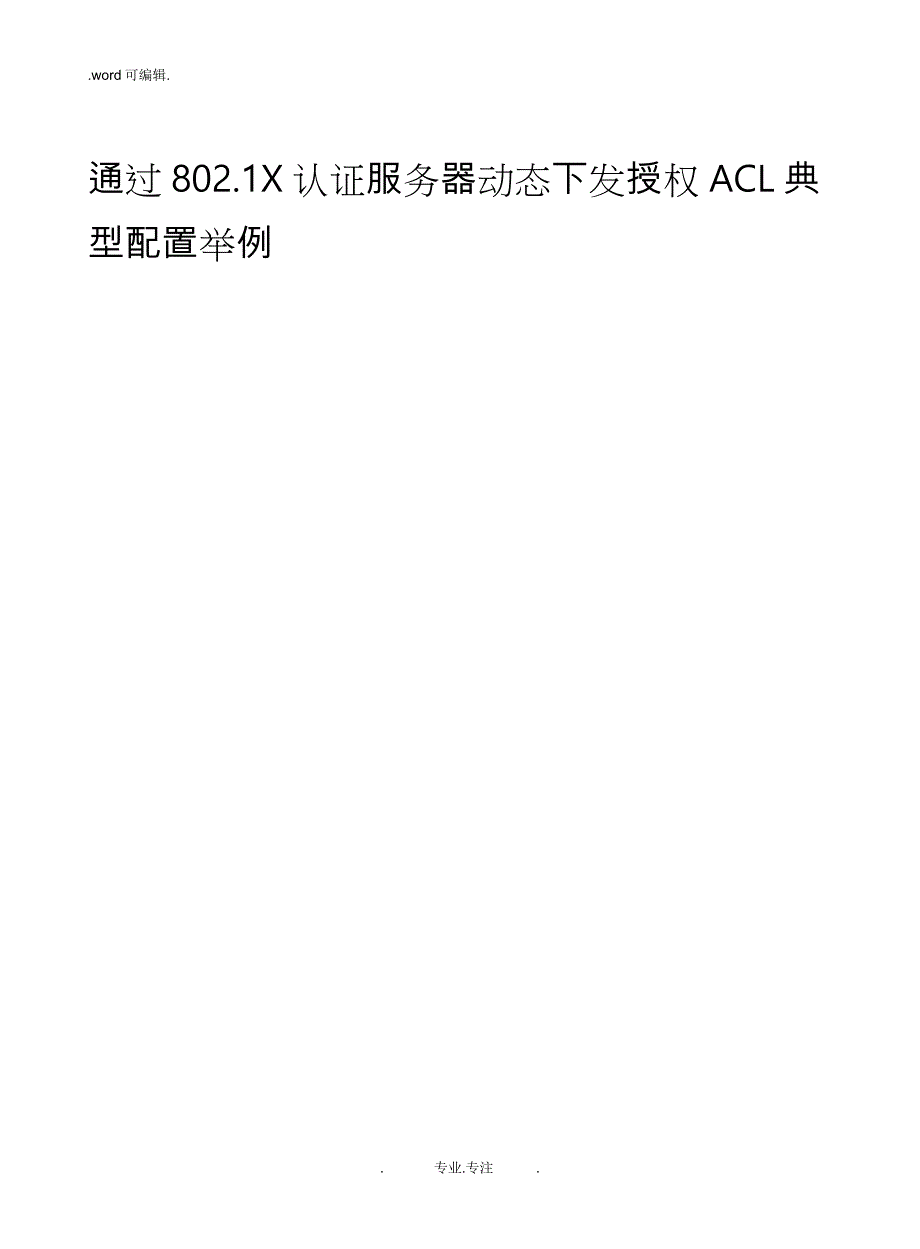 59_通过8021X认证服务器动态下发授权ACL典型配置举例_第1页