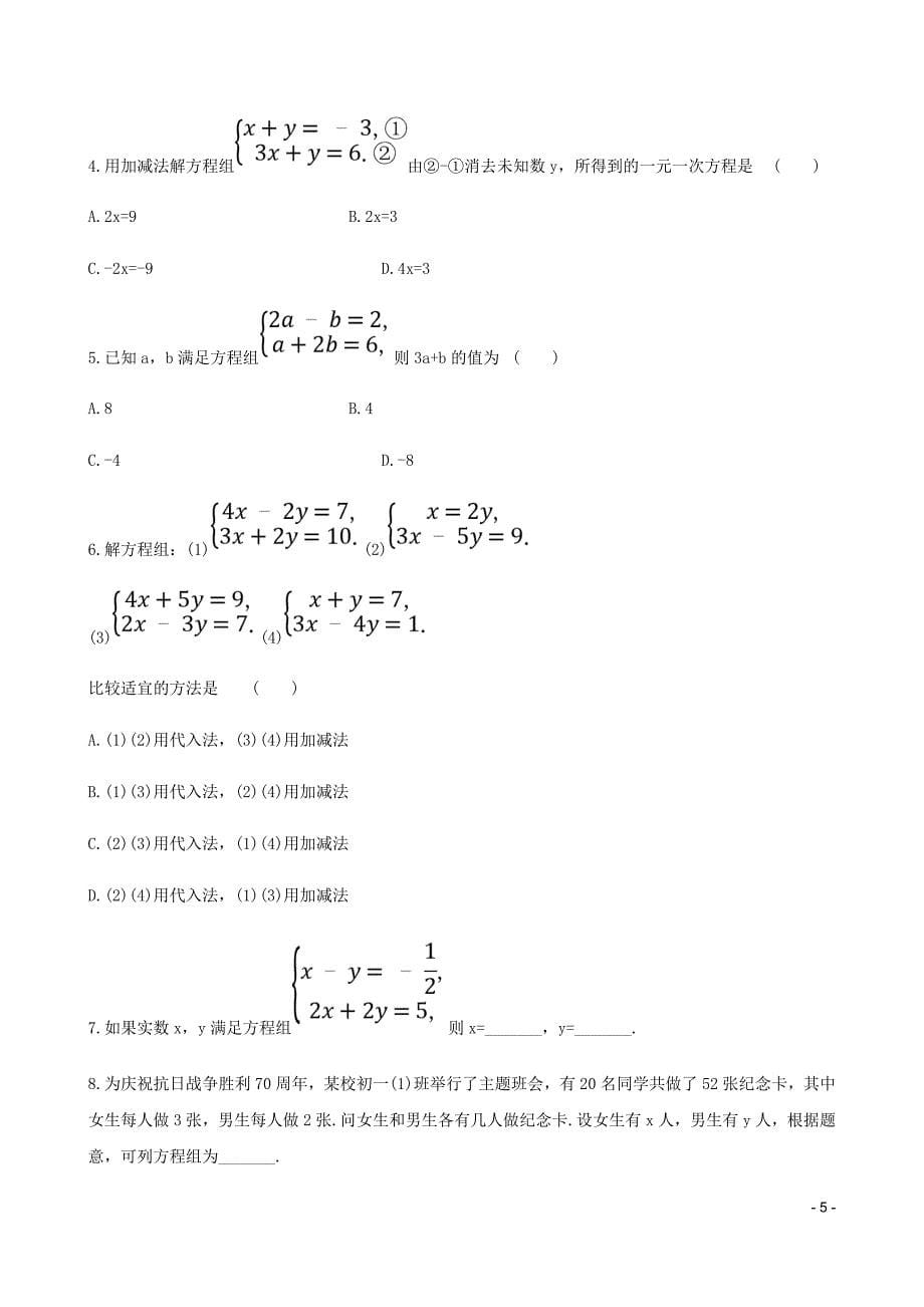 七年级数学下册第八章二元一次方程组8.2消元_解二元一次方程组第2课时教案新新人教.doc_第5页