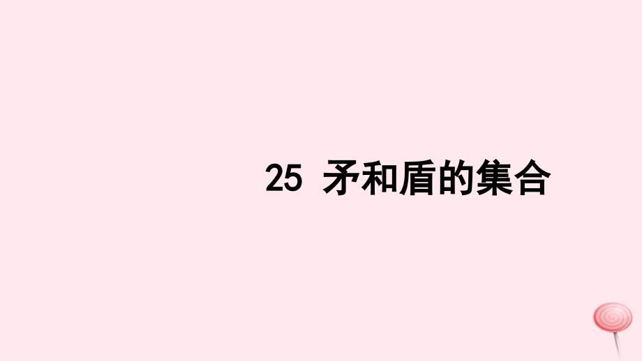 三年级语文上册第七组25矛和盾的集合习题课件新人教(2).ppt_第1页