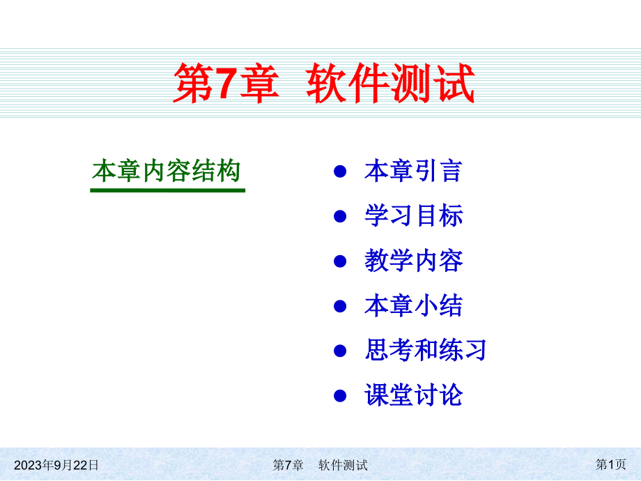 太原理工大学软件工程_第七章_第1页