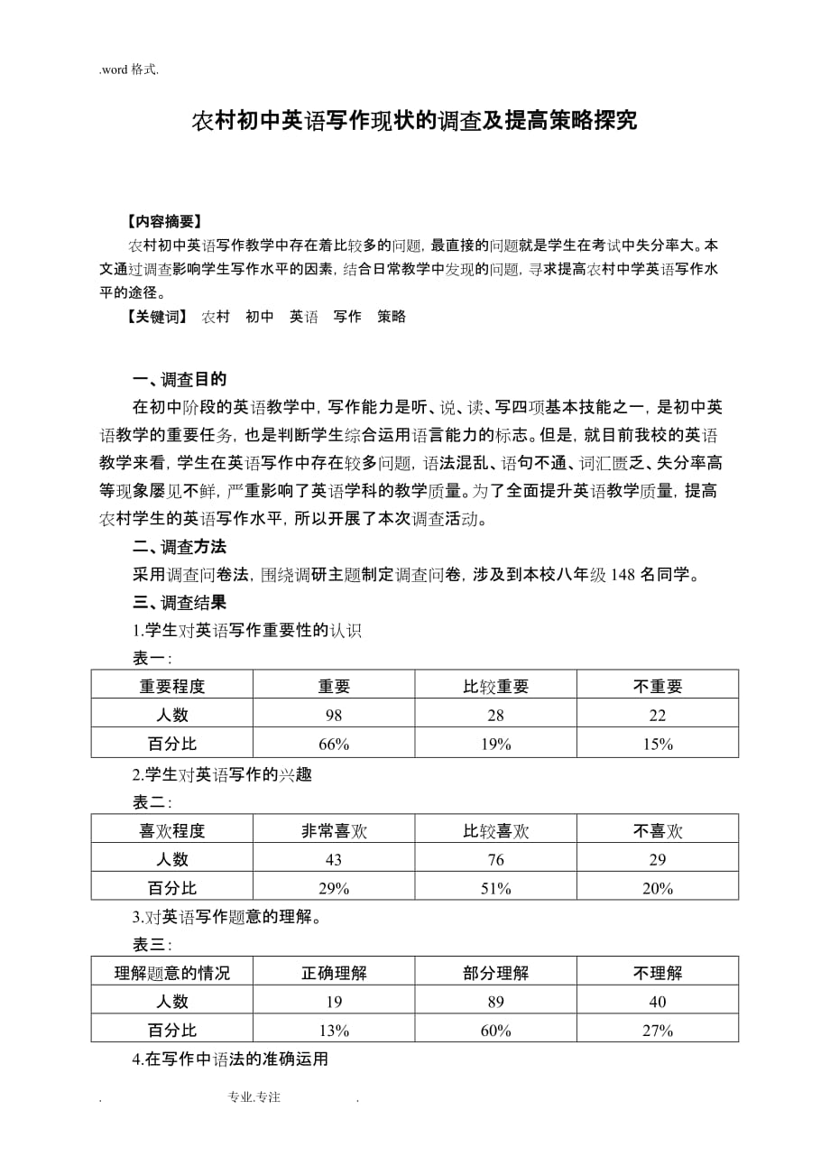 我国农村初中英语写作现状的调查与提高策略探究_第1页